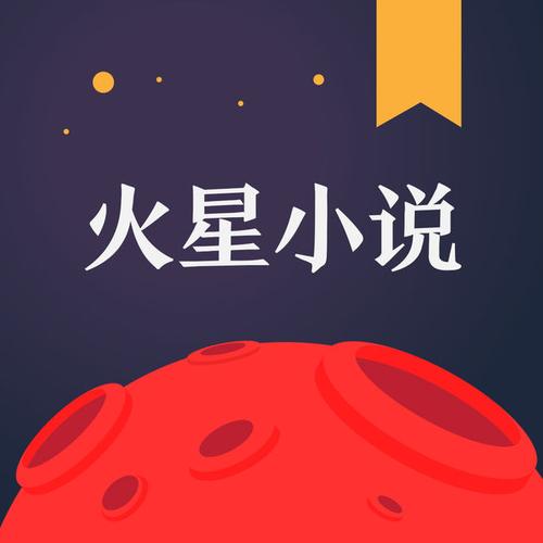火星小说阅读网作缩略图
