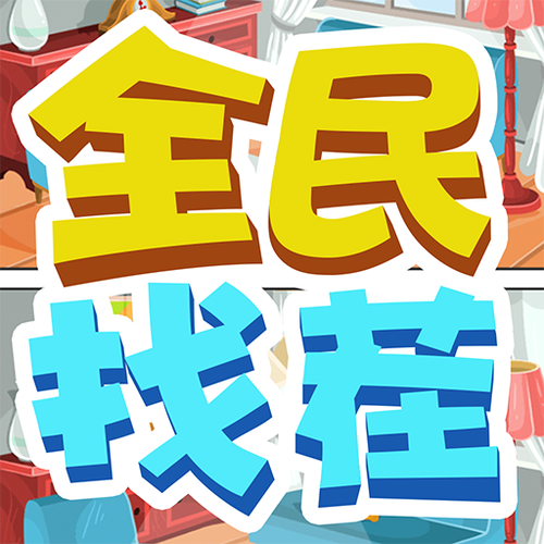 找茬乐翻天完整版