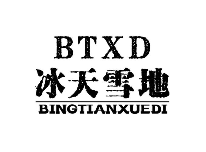 冰天雪地下款