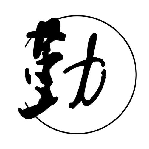 最勤