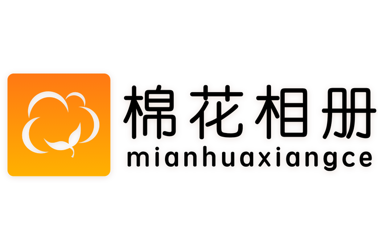 小棉花相册