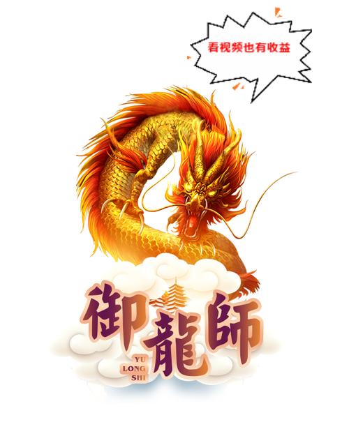 御龙师官方版