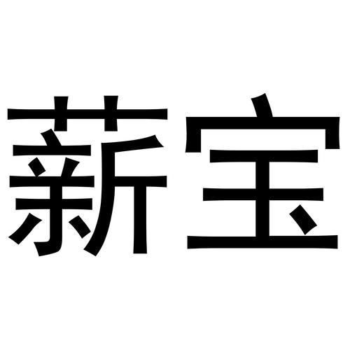 佳薪宝