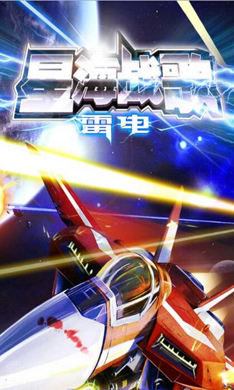 雷电星海战歌破解版
