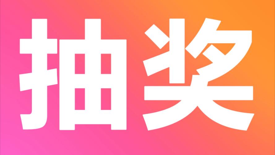 嗨翻抽奖赚钱