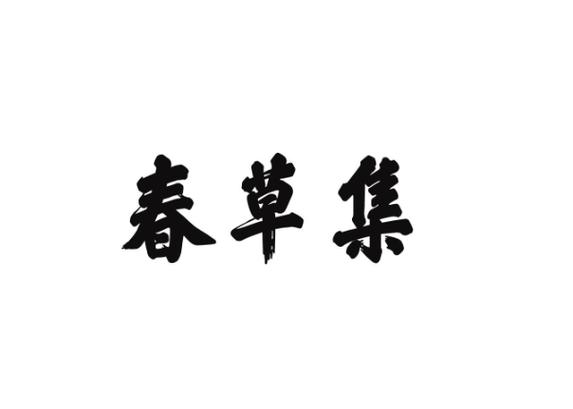 春草小说免费版