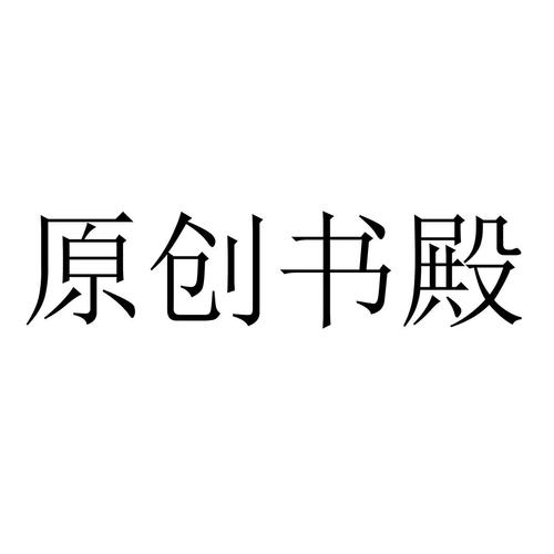 原创书殿免费