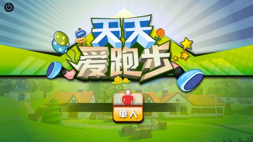 3D天天爱跑步游