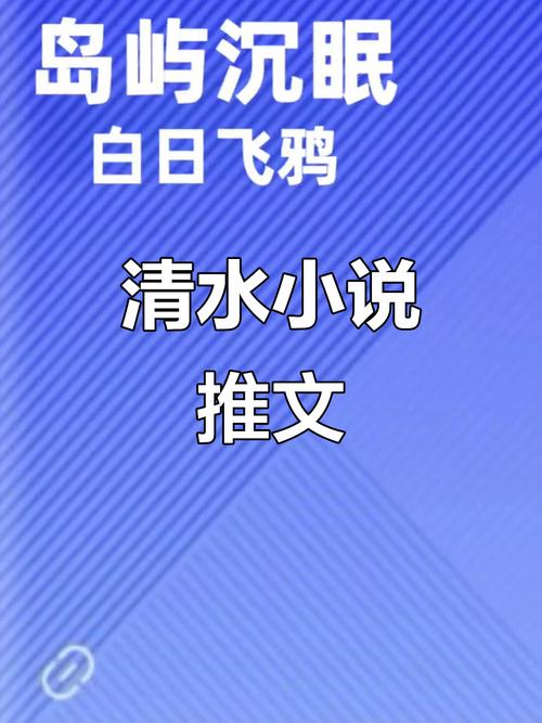 清水小说推荐手机