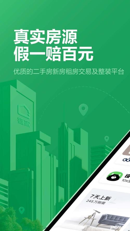链家全民收租手机