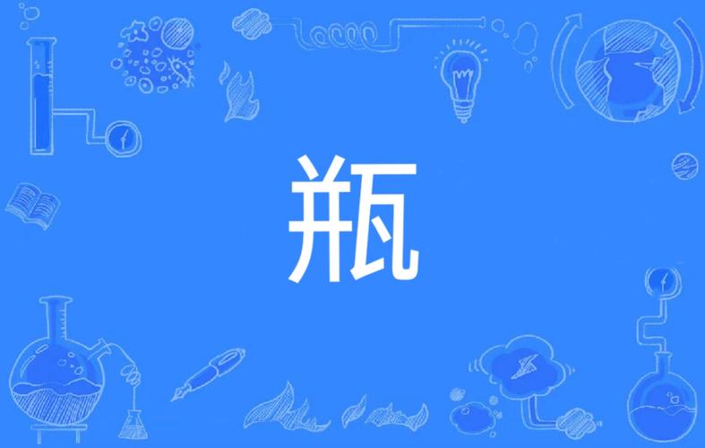 瓶子视频