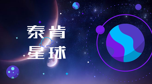 泰肯星球区块链