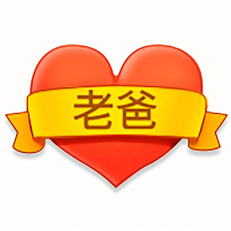 父亲节点赞机图片