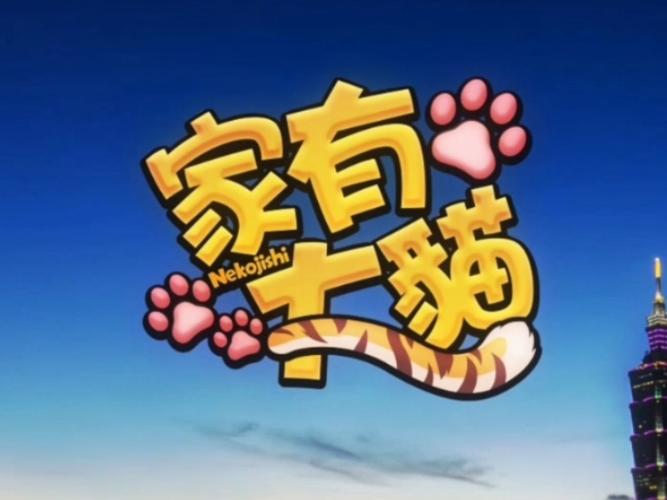 家有大猫试玩版