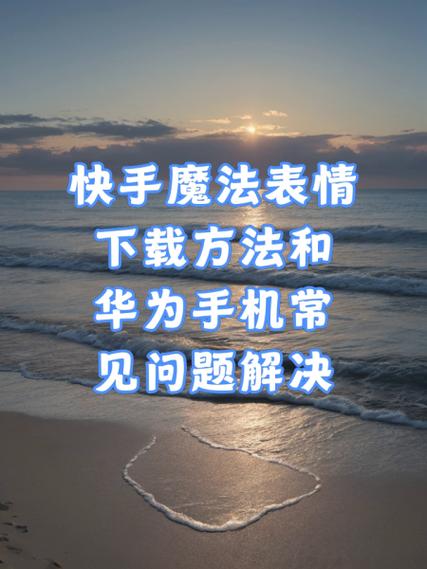 快手玩转魔法表情