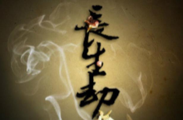 长生劫