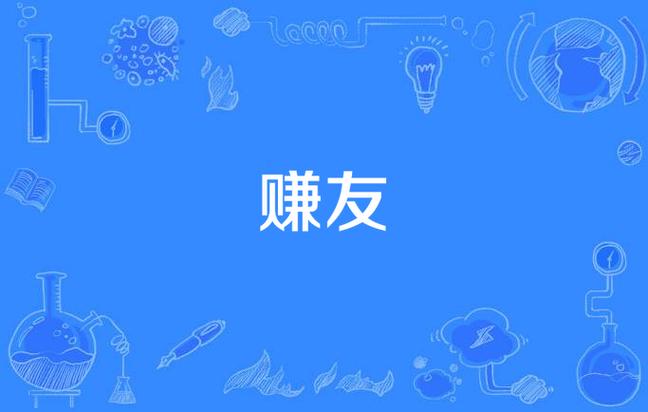 赚友(做任务赚钱)