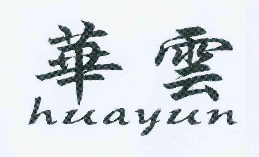 华云阅读