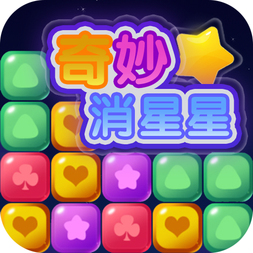 奇妙消星星提现版