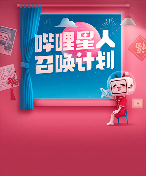 哔哩星人召唤计划