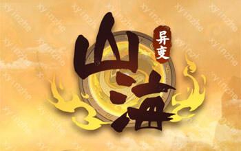 山海经异变宗门快
