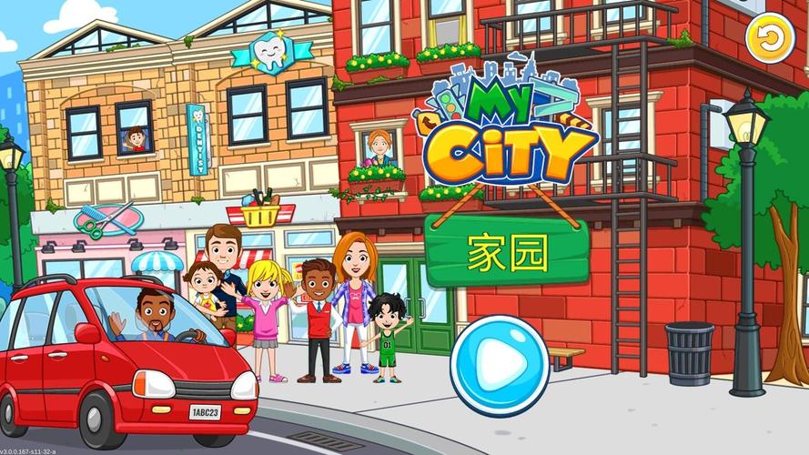 我的城市家园