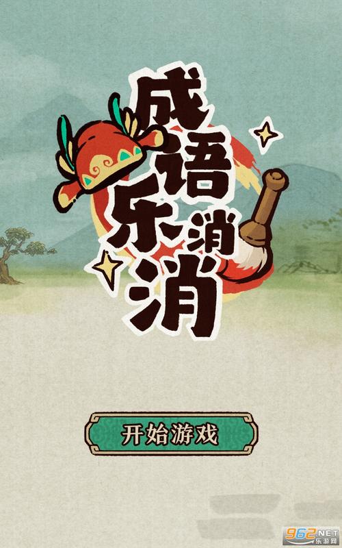 成语消消闯关游戏