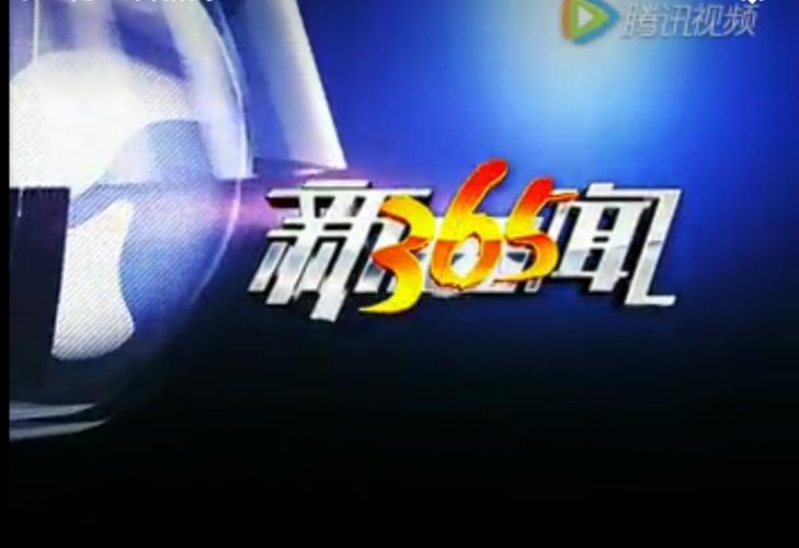 365新闻