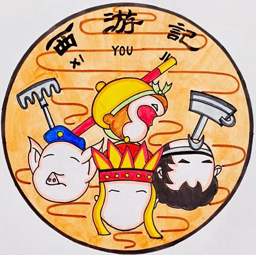 西游心记