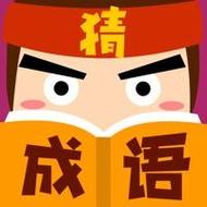 成语猜谜大师