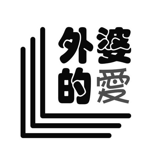 外婆爱成语