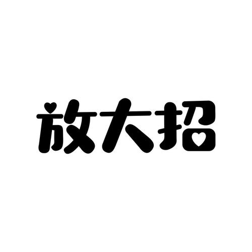 来就放了