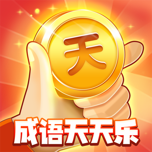 天天玩成语官方版