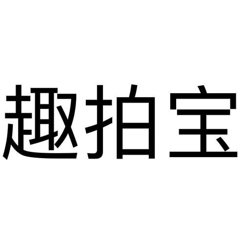 趣拍宝