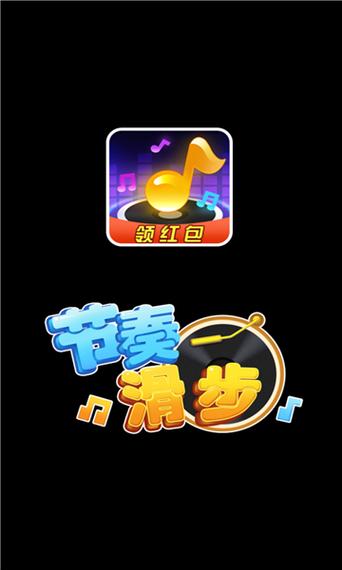 节奏滑步红包版手