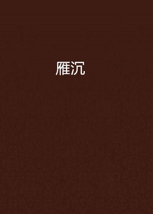 燕沉小说