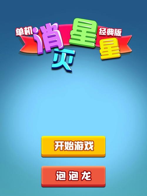 爱玩消星星202