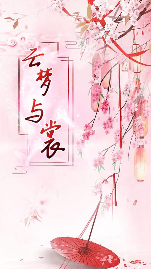 云梦与裳安卓版(暂未上线)