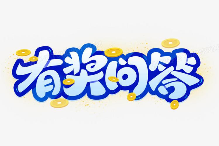 有奖问答赚钱