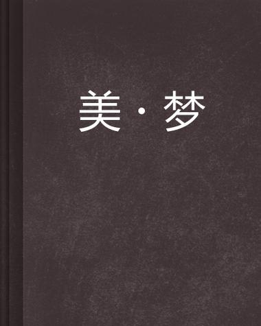 美梦小说免费安卓