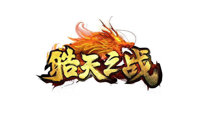 神兽争霸1期