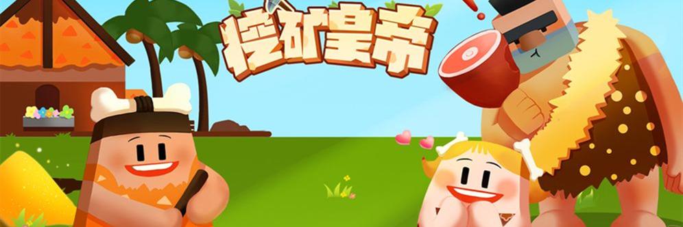 挖矿皇帝缩略图