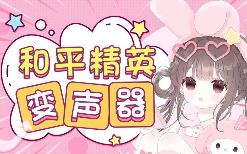 和平精英变声器大