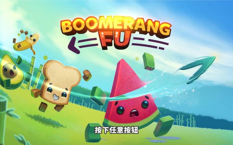随动回旋镖