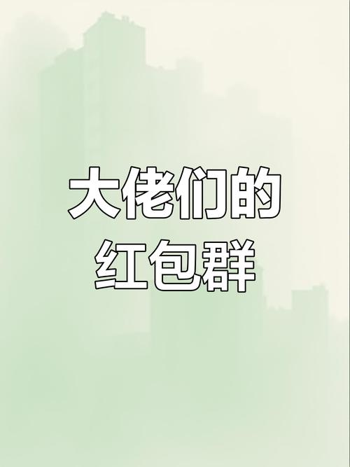 微信红包群防挂官