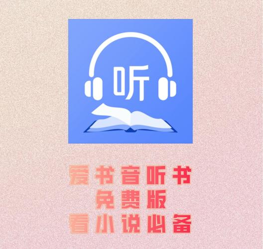 爱书音听书网官网