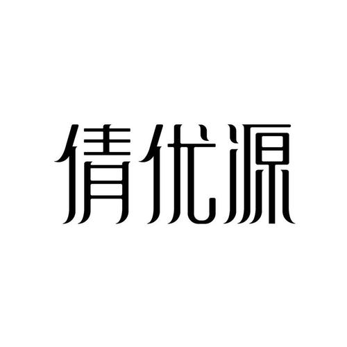 倩优源平台