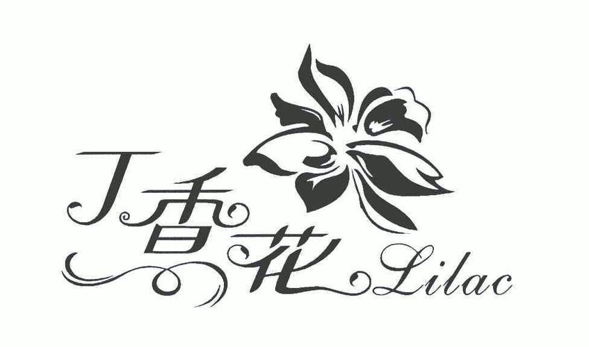 丁香花零花钱