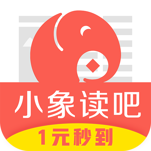 小象读吧手机版