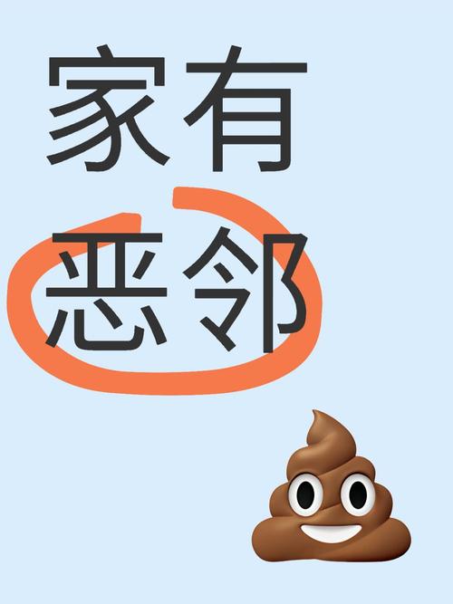 与家人和邻居恶作